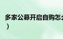 多家公募开启自购怎么回事（自购是什么意思）