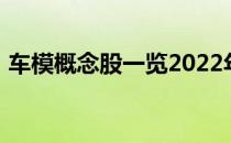 车模概念股一览2022年车模概念股票有哪些