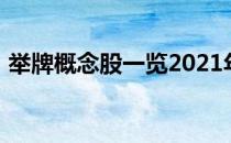 举牌概念股一览2021年举牌概念股票有哪些