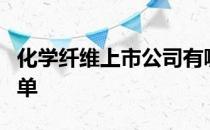 化学纤维上市公司有哪些化学纤维上市公司名单