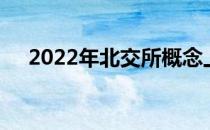 2022年北交所概念上市公司龙头有哪些