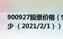 900927股票价格（900927股票价格今天多少 （2021/2/1））