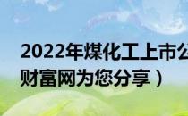 2022年煤化工上市公司龙头股有哪些（南方财富网为您分享）