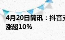 4月20日简讯：抖音支付概念股报涨久其软件涨超10%