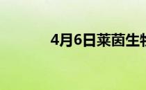 4月6日莱茵生物股票上龙虎榜