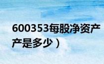 600353每股净资产（旭光电子600353净资产是多少）