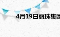 4月19日丽珠集团股价多少钱一股