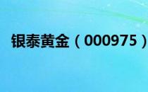 银泰黄金（000975）股票十大股东都有谁