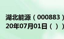 湖北能源（000883）今日股票行情查询（2020年07月01日（））