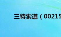 三特索道（002159）股本变动情况