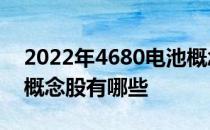 2022年4680电池概念股龙头一览4680电池概念股有哪些