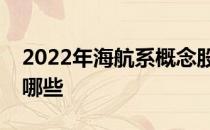 2022年海航系概念股海航系相关上市公司有哪些