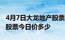 4月7日大龙地产股票代码为600159大龙地产股票今日价多少