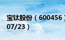 宝钛股份（600456）今日股价多少（2020/07/23）