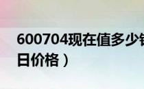 600704现在值多少钱（物产中大600704今日价格）