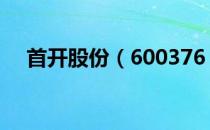 首开股份（600376）产品主营构成分析