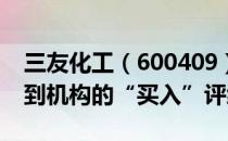 三友化工（600409）股票市值295亿为何得到机构的“买入”评级