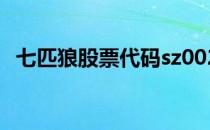 七匹狼股票代码sz002029七匹狼股票如何