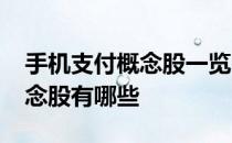 手机支付概念股一览2021年手机支付龙头概念股有哪些