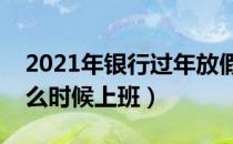 2021年过年放假时间安排一览（什么时候上班）