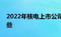 2022年核电上市公司龙头核电上市公司有哪些