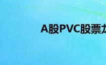 A股PVC股票龙头有哪些（）