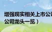 增强现实相关上市公司有哪些（增强现实上市公司龙头一览）