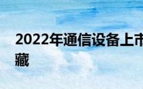 2022年通信设备上市公司龙头一览表值得收藏