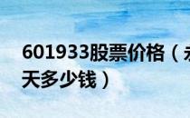 601933股票价格（永辉超市601933股票今天多少钱）