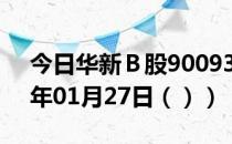 今日华新Ｂ股900933股票行情分析（2021年01月27日（））