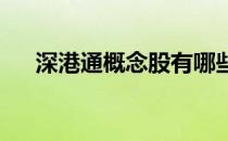 深港通概念股有哪些深港通概念股名单