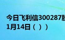 今日飞利信300287股票行情分析（2021年01月14日（））