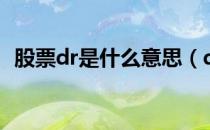 股票dr是什么意思（dr股票代表什么意思）