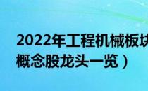 2022年工程机械板块股票有哪些（工程机械概念股龙头一览）