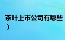 茶叶上市公司有哪些（茶叶受益上市公司一览）