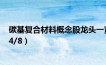 碳基复合材料概念股龙头一览碳基复合材料概念股价查询（4/8）