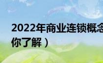 2022年商业连锁概念龙头股汇总（五分钟带你了解）