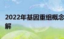 2022年基因重组概念股名单一览2分钟带你了解