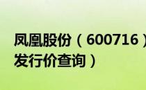 凤凰股份（600716）发行价多少（凤凰股份发行价查询）