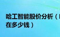 哈工智能股价分析（哈工智能000584股票现在多少钱）