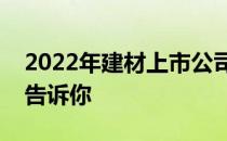 2022年建材上市公司概念龙头名单简单明了告诉你