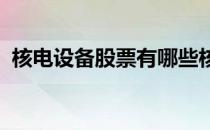 核电设备股票有哪些核电设备概念股票一览