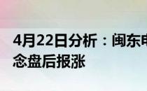 4月22日分析：闽东电力触及涨停水力发电概念盘后报涨