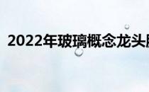 2022年玻璃概念龙头股汇总A股投资者必看