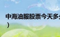 中海油服股票今天多少钱一股（2020/08/28）