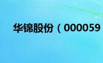 华锦股份（000059）产品主营构成分析