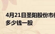 4月21日圣阳股份市值31.36亿圣阳股份股价多少钱一股