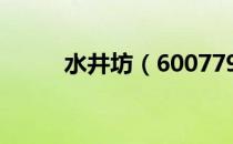 水井坊（600779）股票股本结构