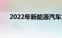 2022年新能源汽车龙头股票有哪些（）