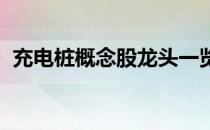 充电桩概念股龙头一览充电桩概念股价查询